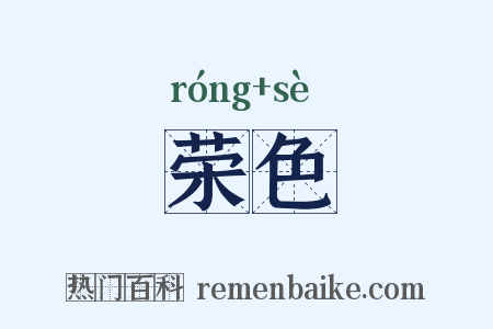 荣色是什么意思的图片